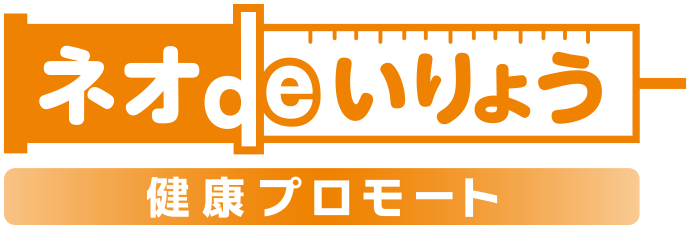 ネオdeいりょう 健康プロモート